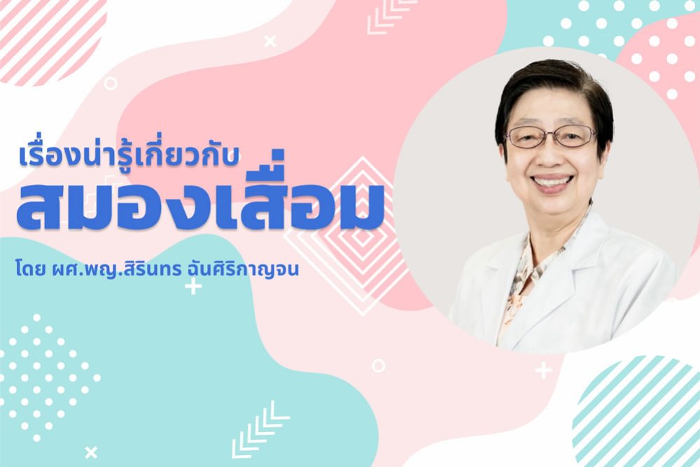 แนะนำเกี่ยวกับสมองเสื่อม