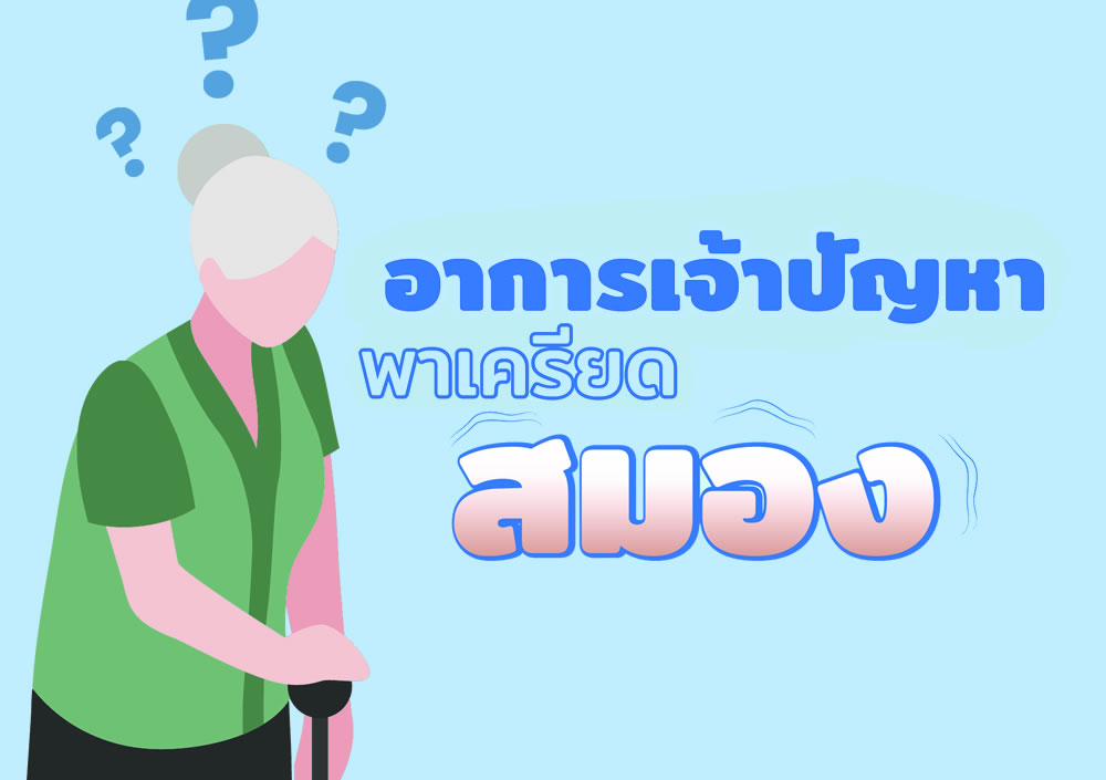 ปัญหาและแนวทางการรับมือด้านพฤติกรรม อารมณ์ และการรู้คิด