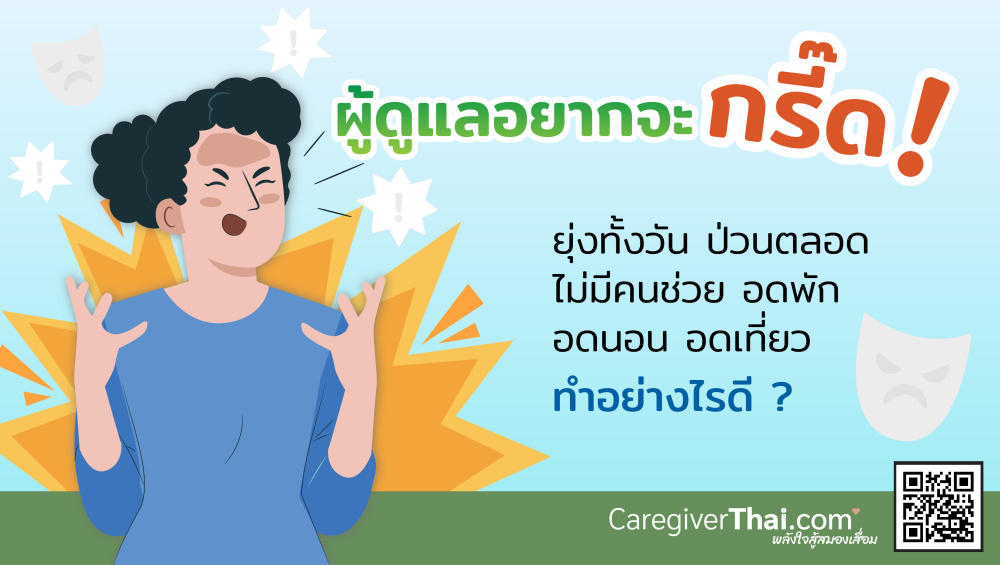 ผู้ดูแลอยากจะกรี๊ด