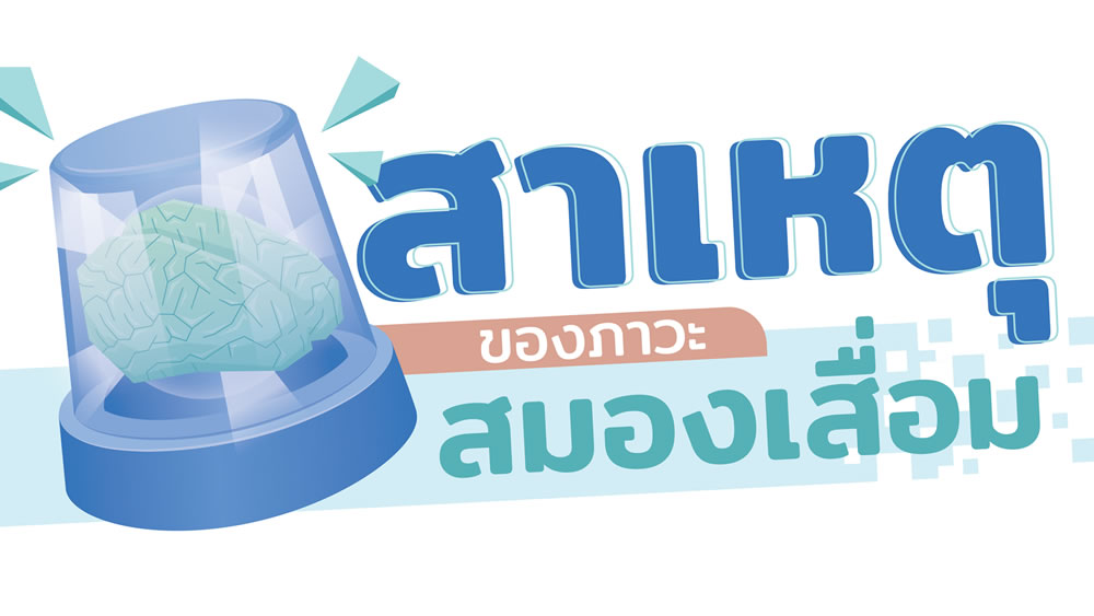 สาเหตุของภาวะสมองเสื่อม