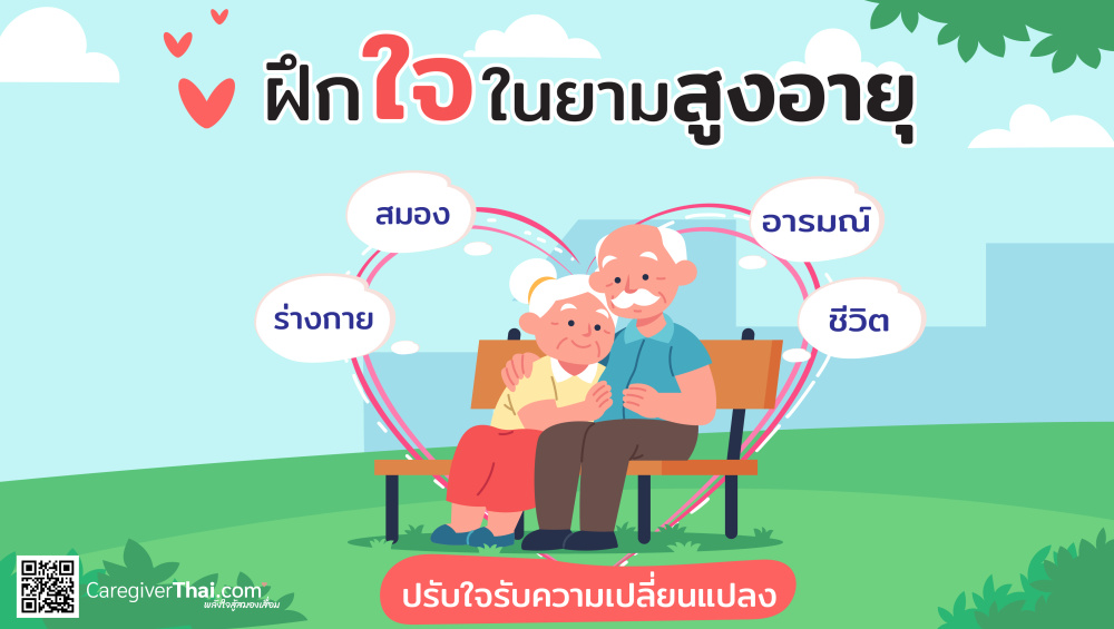 ฝึกใจในยามสูงอายุ