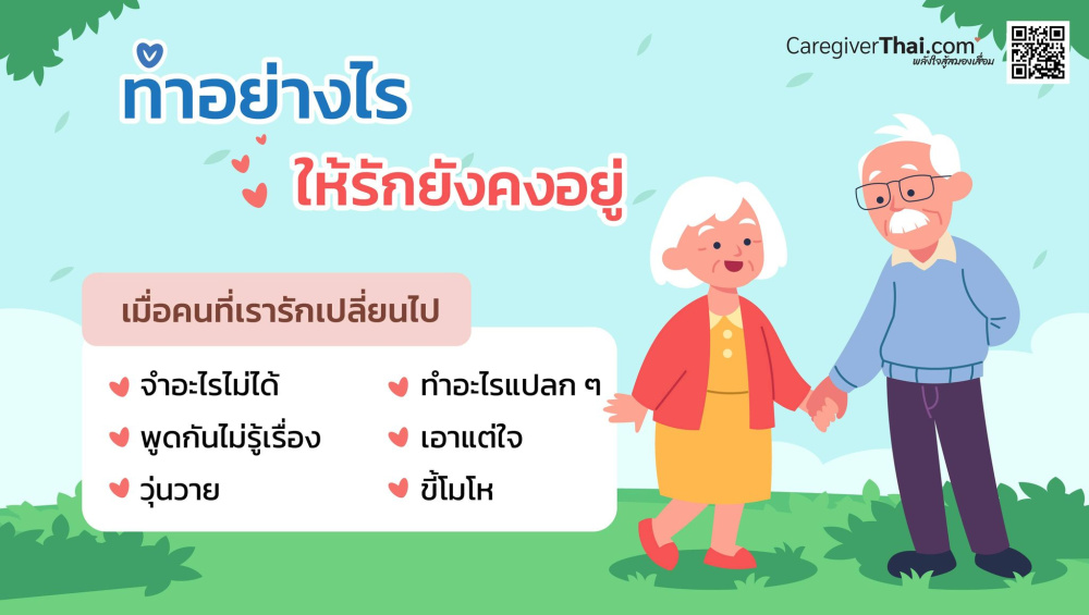 ทำอย่างไรให้รักยังคงอยู่