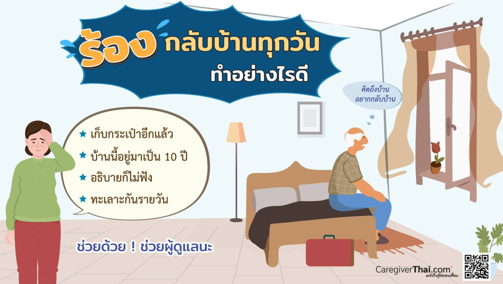 ร้องกลับบ้านทุกวันทำอย่างไรดี 