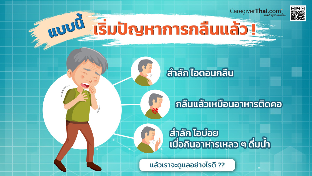 อาหารสำหรับผู้มีปัญหาการกลืน