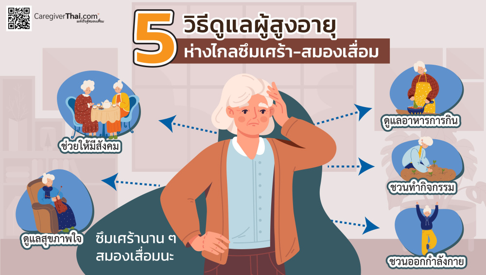5 วิธีดูแลผู้สูงอายุห่างไกลซึมเศร้า-สมองเสื่อม