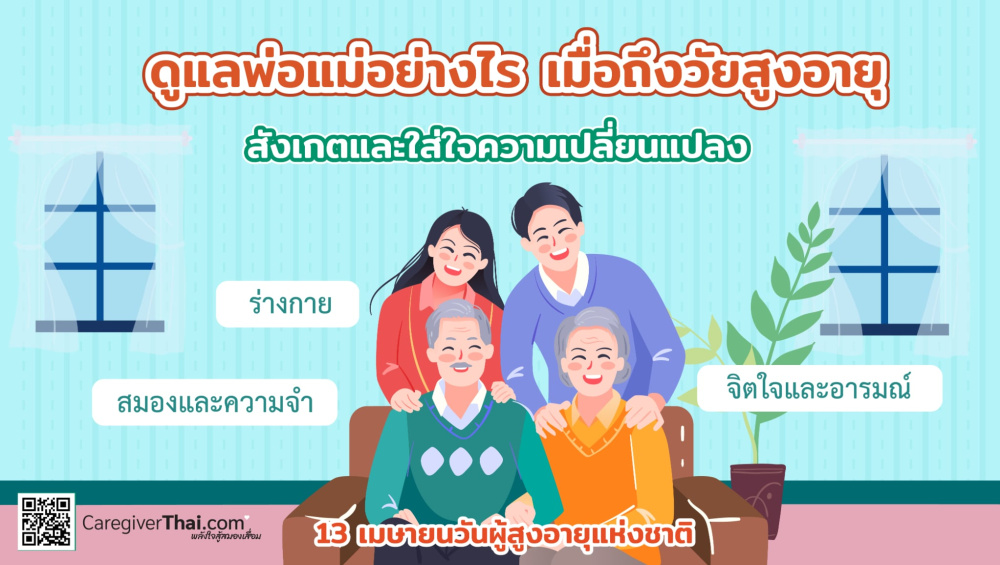 ดูแลพ่อแม่อย่างไรเมื่อถึงวัยสูงอายุ 