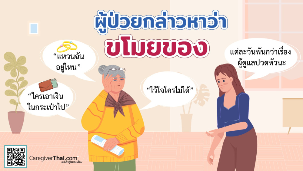 ผู้ป่วยกล่าวหาว่าขโมยของ 
