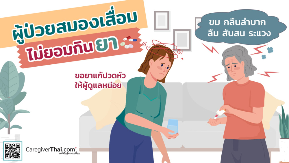 ผู้ป่วยสมองเสื่อมไม่ยอมกินยา 