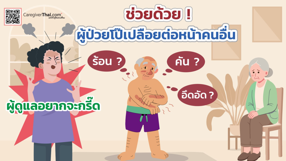 ช่วยด้วย ! ผู้ป่วยโป๊เปลือยต่อหน้าคนอื่น